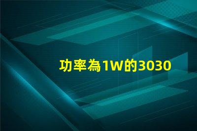 功率為1W的3030白光燈珠是否屬于LED大功率燈珠？